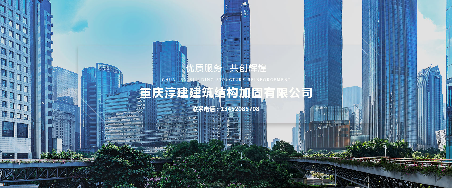 重慶淳建建筑結(jié)構(gòu)加固有限公司，一家專業(yè)從事碳纖維加固、磚混結(jié)構(gòu)加固、粘鋼加固、高壓灌漿加固、植筋加固、混凝土墻體裂縫修補(bǔ)加固、粘鋼板加固、裂縫修補(bǔ)加固等房屋改造加固項(xiàng)目的重慶加固公司。